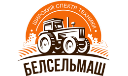 ООО «Белсельмаш» - новая сельскохозяйственная, коммунальная, дорожно-строительная техника из Беларуси.